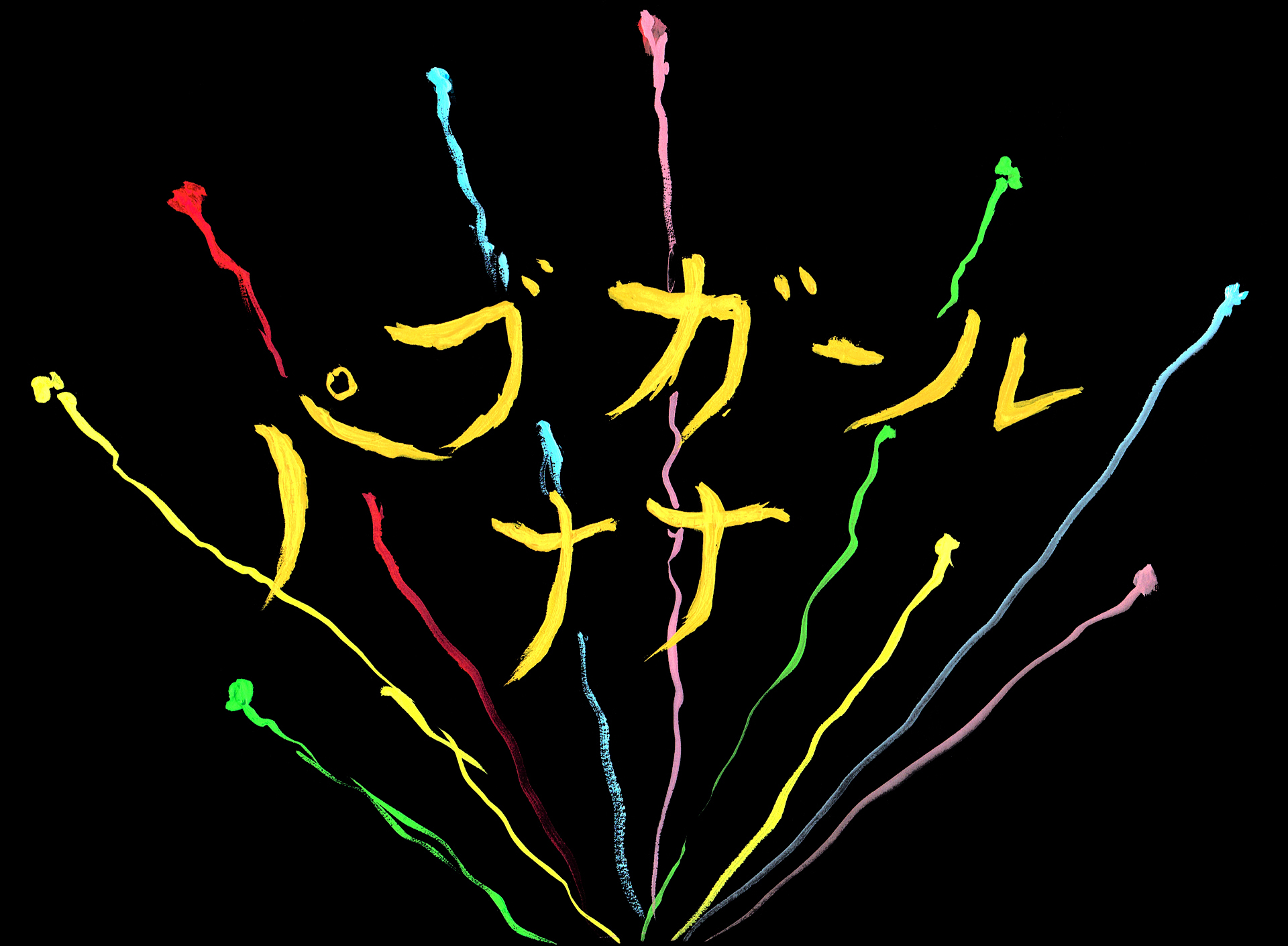 パブガールナナ